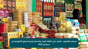 أسعار مفاجئة.. تعرف على تكلفة الزيت والسكر وأبرز السلع التموينية في سبتمبر 2025